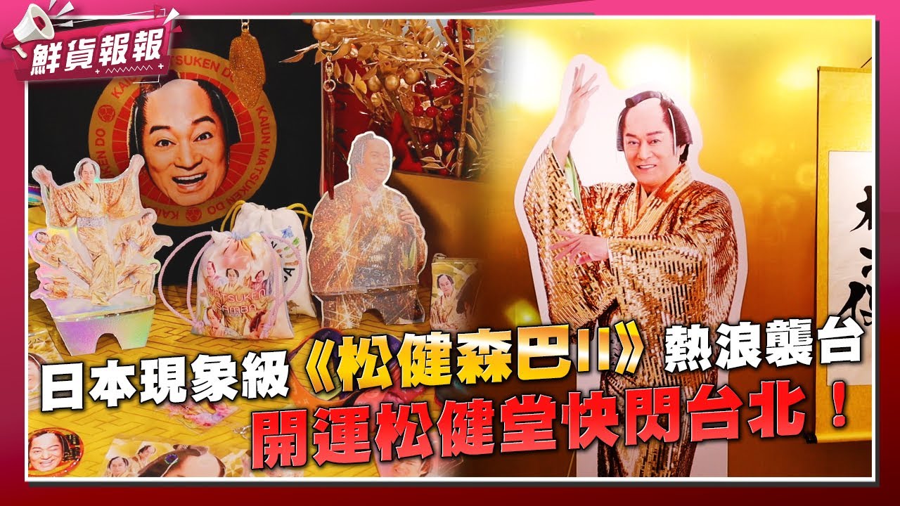 日本現象級《松健森巴II》熱浪襲台　開運松健堂快閃台北中山　|　鮮貨報報　|　壹起FUN