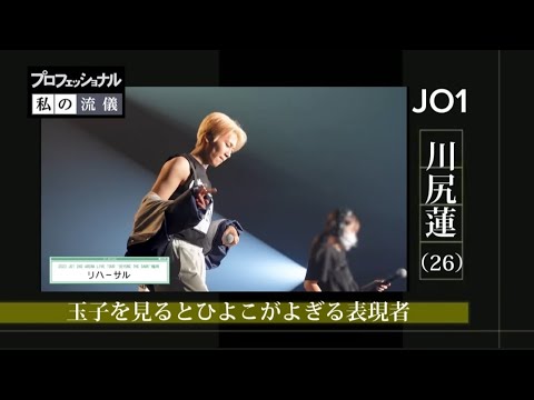プロフェッショナル私の流儀風〜JO1 川尻蓮［5年目を迎えアーティスト、表現者としてのこだわり］（HRD2024誕生日企画FMV）