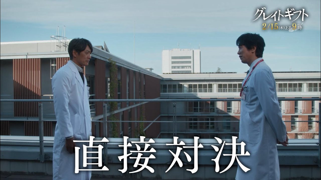 木曜ドラマ『グレイトギフト』2024年2月15日（木）よる9:00～／第5話PR