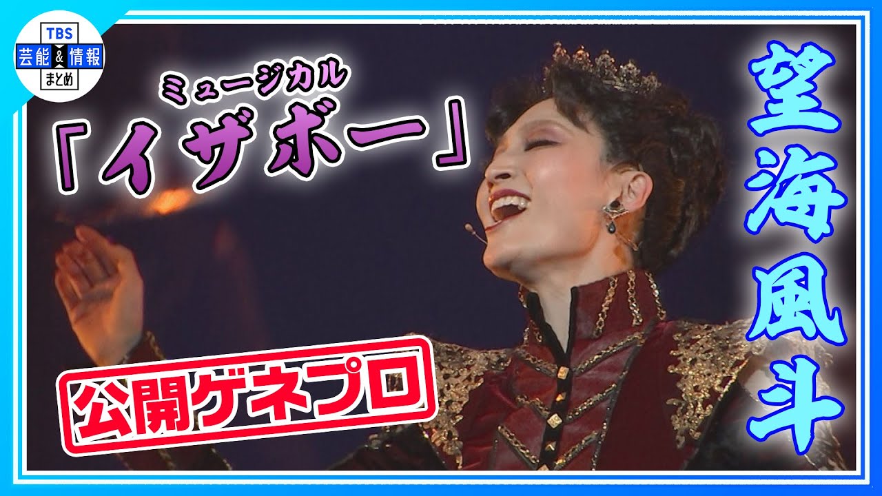 期間限定公開【ミュージカル「イザボー」】望海風斗 『最悪の王妃』を演じる！“見どころだらけです”