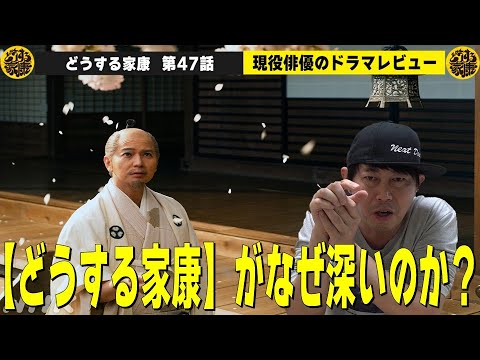 【どうする家康 47話 直後レビュー】松本潤さん・北川景子さん・作間龍斗さん・鈴木杏さん・原菜乃華さんの演技から紐解く“どうする家康の秘密”／現役俳優・檜尾健太が独自の目線で徹底解説！