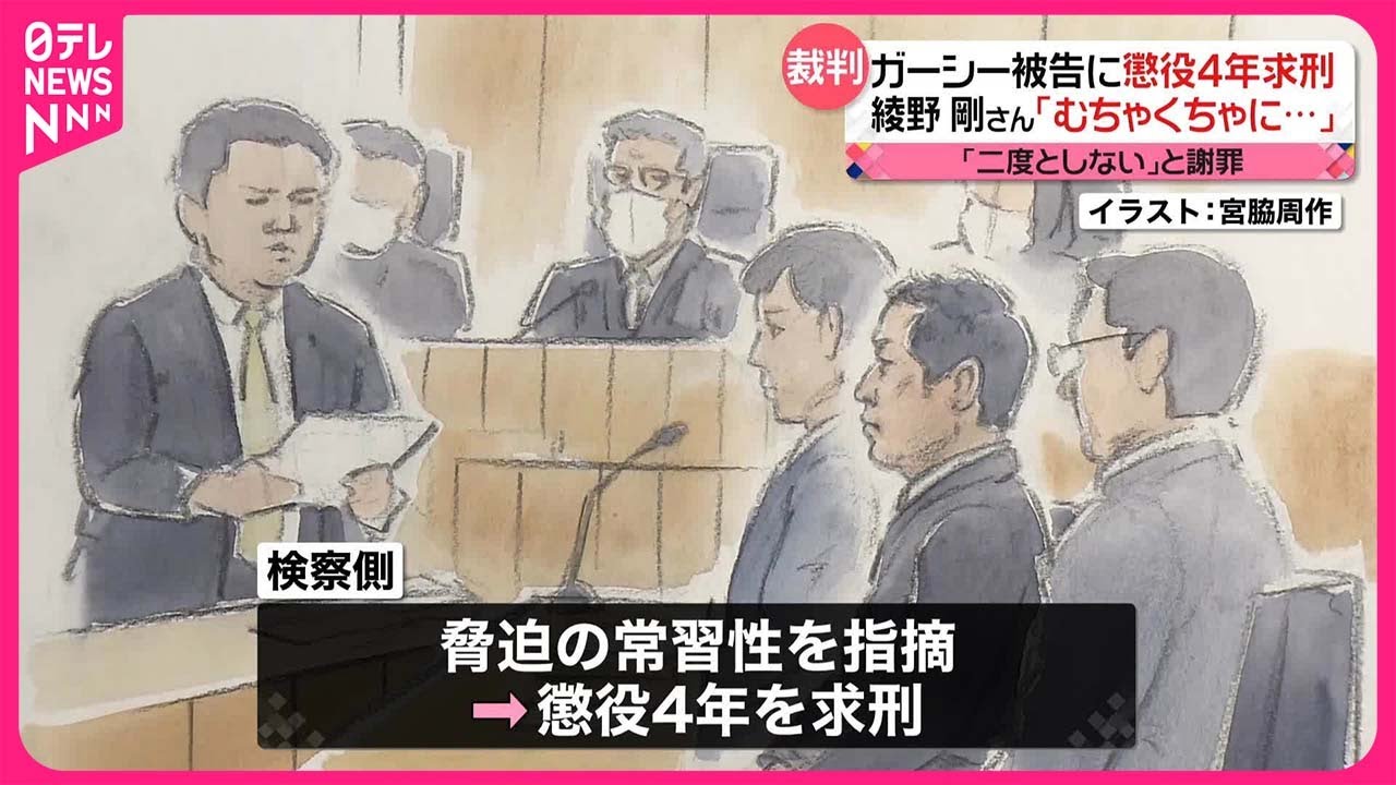 【ガーシー被告に懲役4年求刑】綾野剛さんの意見書読み上げも