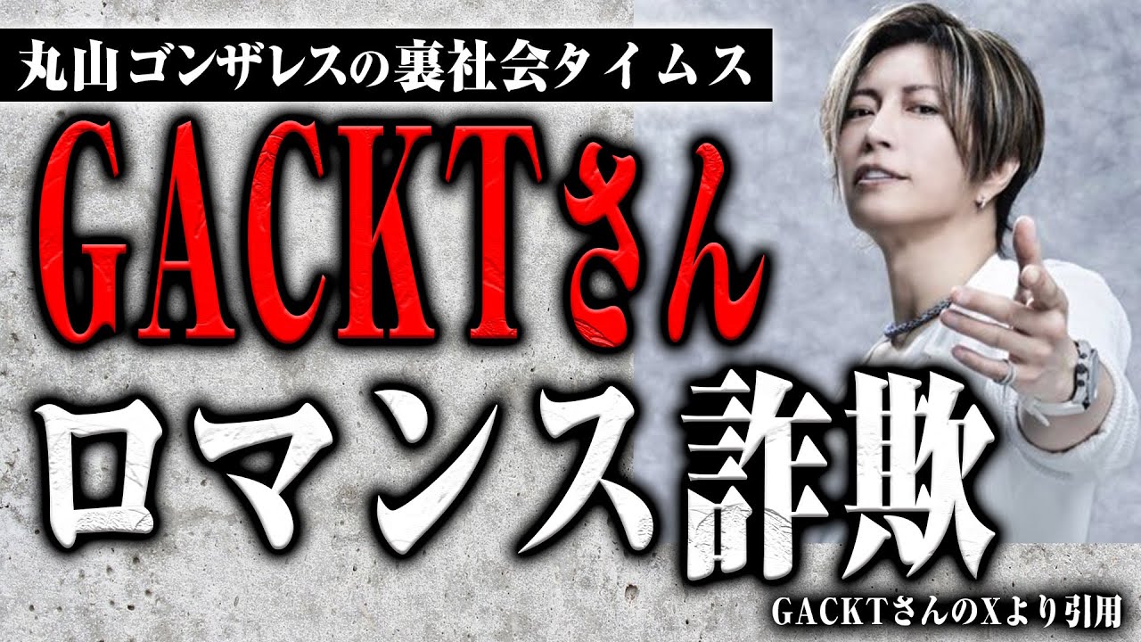 GACKTさんが巻き込まれた国際ロマンス詐欺について解説します【裏社会タイムス】