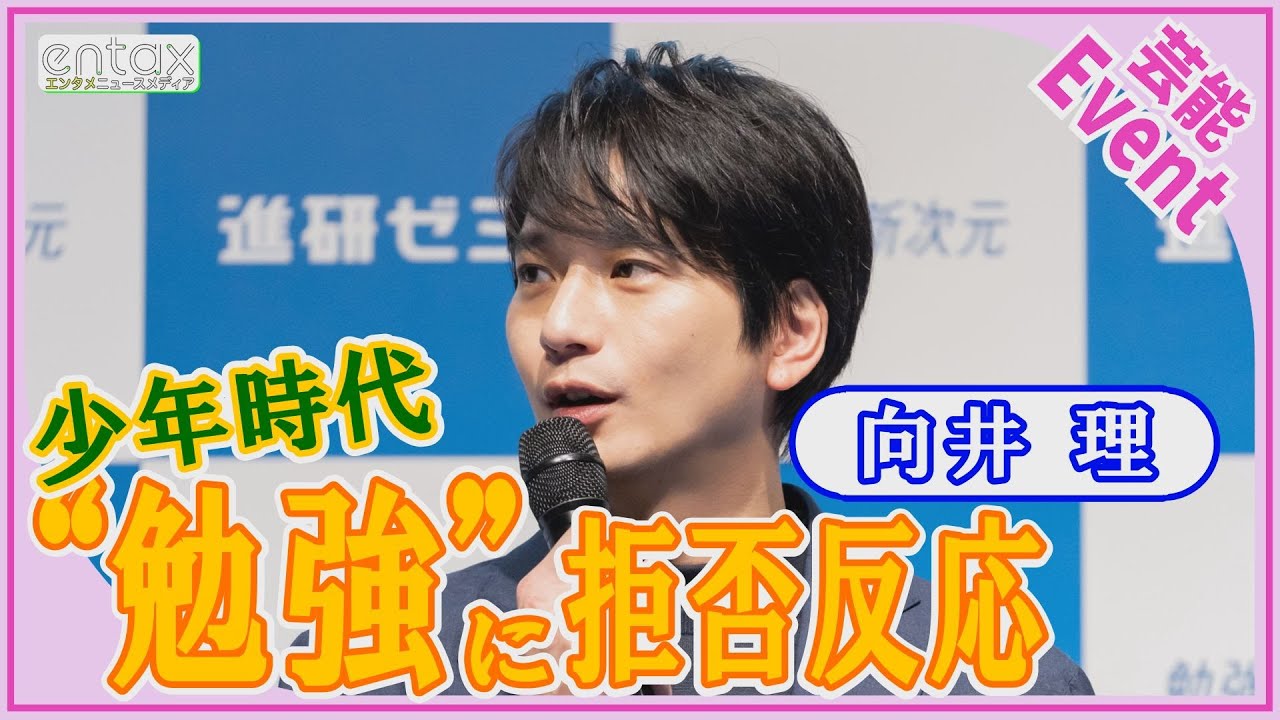 向井理「子どもの頃は“勉強”っていう言葉に拒否反応」2児の父として新次元の勉強法の未来語る