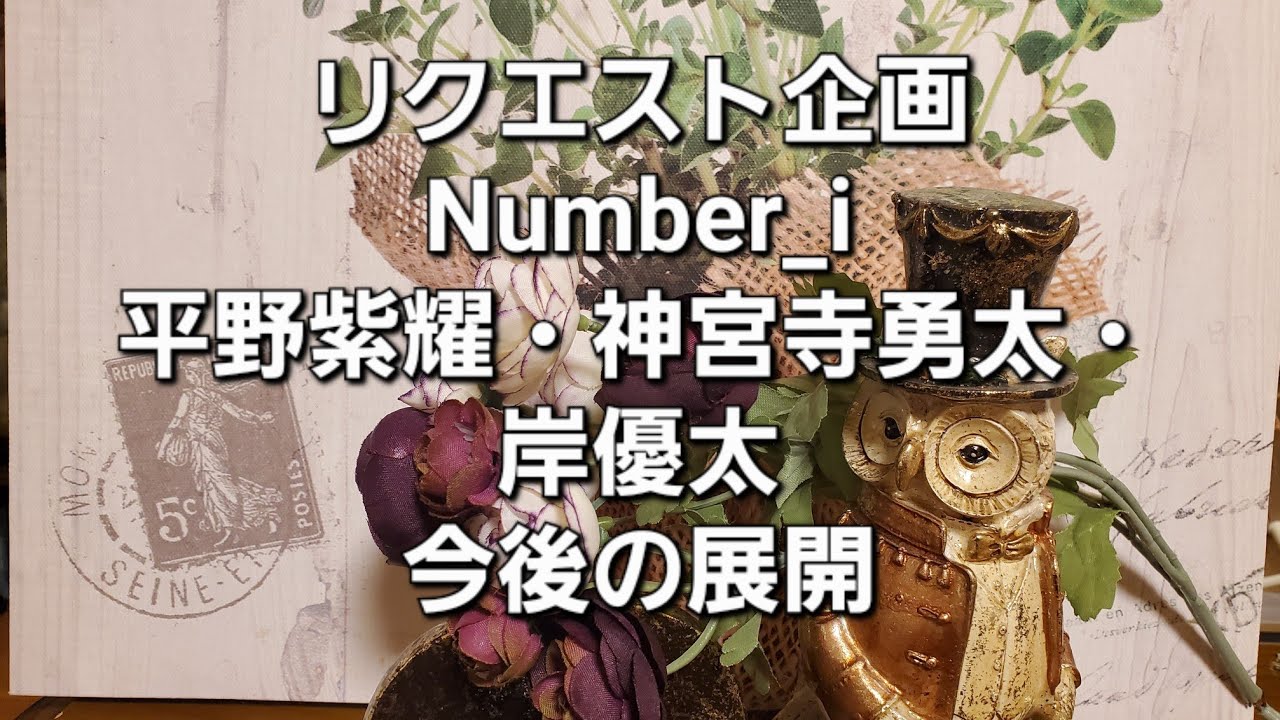 リクエスト企画　Number_i平野紫耀・神宮寺勇太・岸優太　今後の展開をタロットでみた