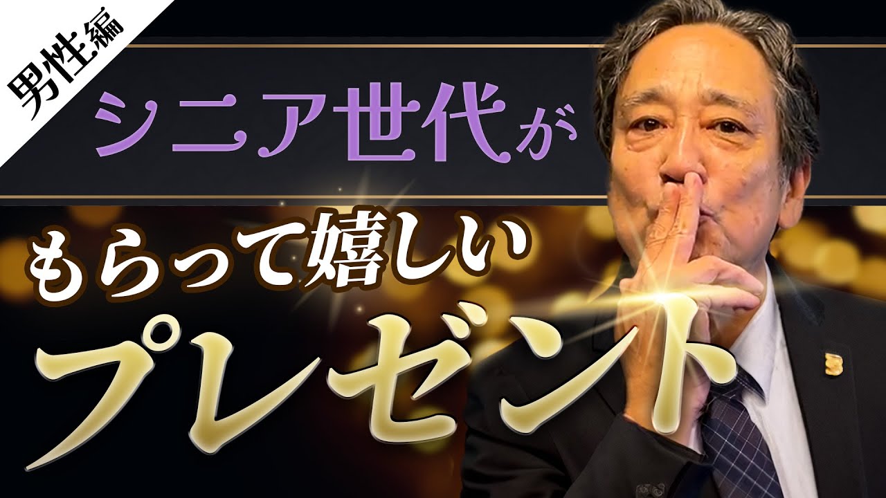 【決定版】参考になる！高齢者男性がもらって嬉しいプレゼントランキング【シニア・60代】