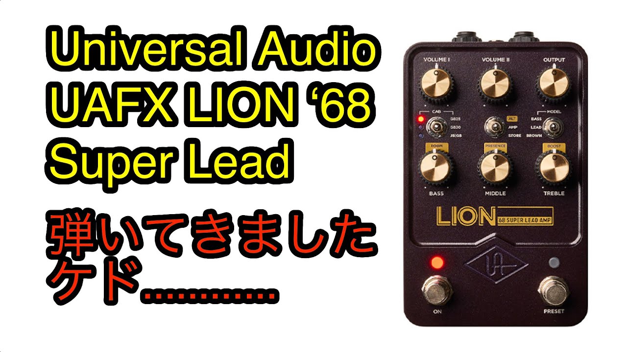 Universal Audio UAFX LION ‘68 Super Lead　弾いてきたケド....