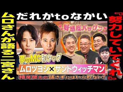 【だれかtoなかい 2月4日放送回】【ムロツヨシさんが語る二宮和也さん！『努力していてくれ』】【中居正広さんと二宮和也さんの相性が良すぎた！】ゲスト：ムロツヨシさん・サンドウィッチマンさん