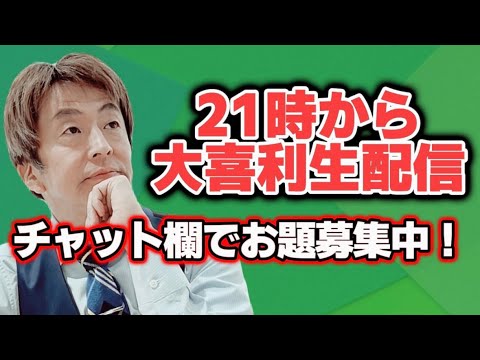 『即興大喜利』生配信 #4 お題募集中！