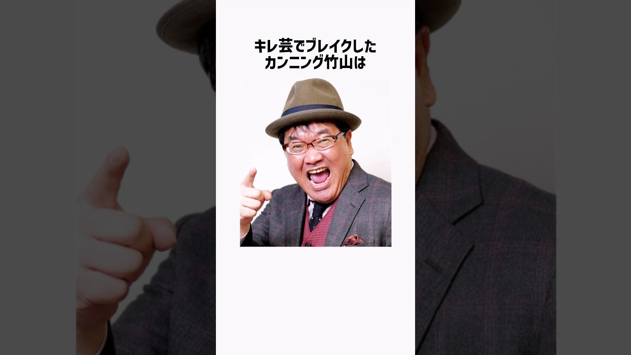 カンニング竹山の面白雑学 #shorts