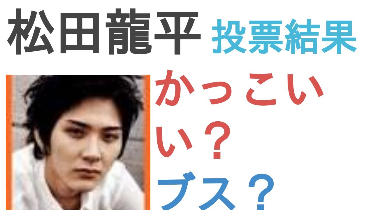 松田龍平はかっこいい？ブス？【投票結果】