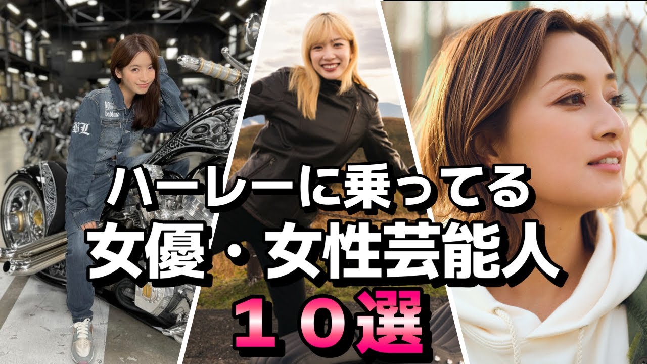 【20万回再生突破】ハーレーダビッドソンに乗ってる女優・女性芸能人１０選【バイク女子】【永野芽郁】