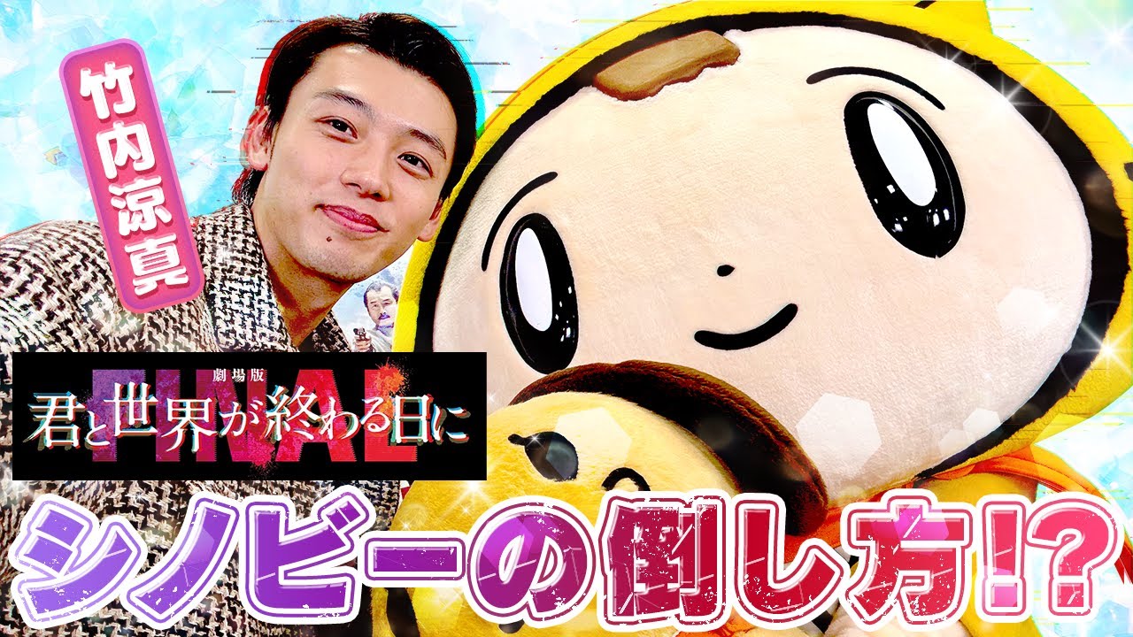 【劇場版 君と世界が終わる日に FINAL】撮影の裏話もたくさん聞いたよ〜♪〈竹内涼真〉