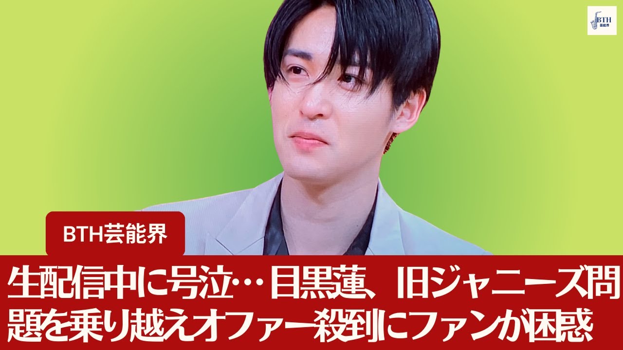 【 Snow Man目黒蓮】生配信中に号泣… Snow Man目黒蓮、旧ジャニーズ問題を乗り越えオファー殺到にファンが困惑【BTH芸能界】