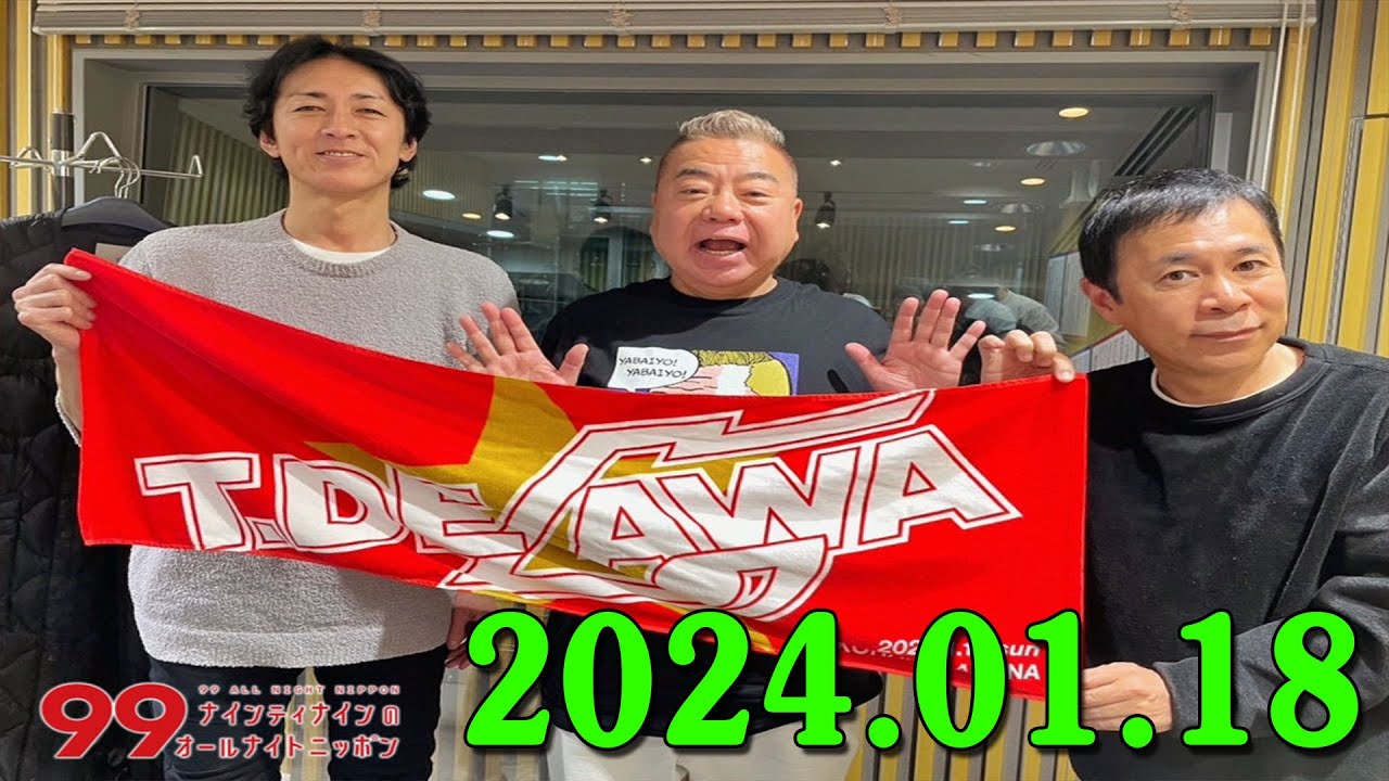 ナインティナインのオールナイトニッポン 2024年01月18日 ゲスト： 出川哲朗 さん還暦おめでとうございます!