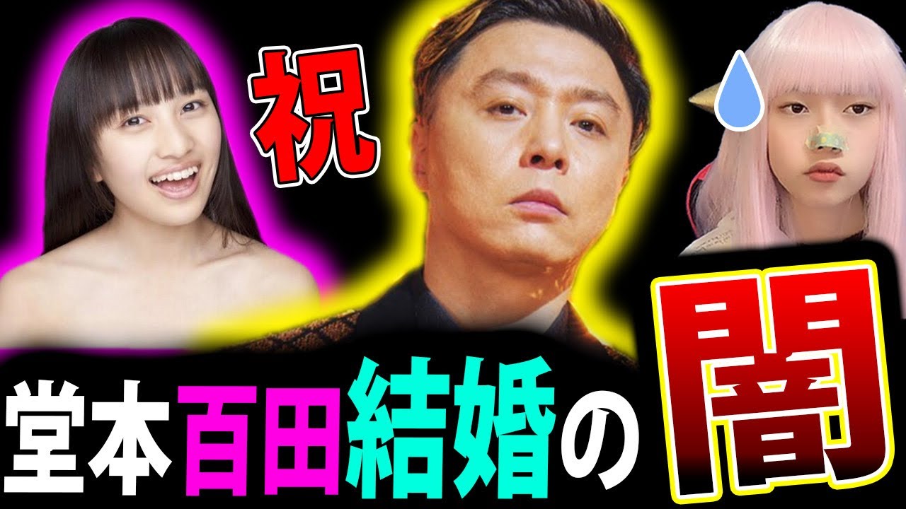 堂本剛 ももクロ 百田夏菜子 結婚 !! 熱愛【KinKi Kids 祝辞 サプライズ ももいろクローバーZ】