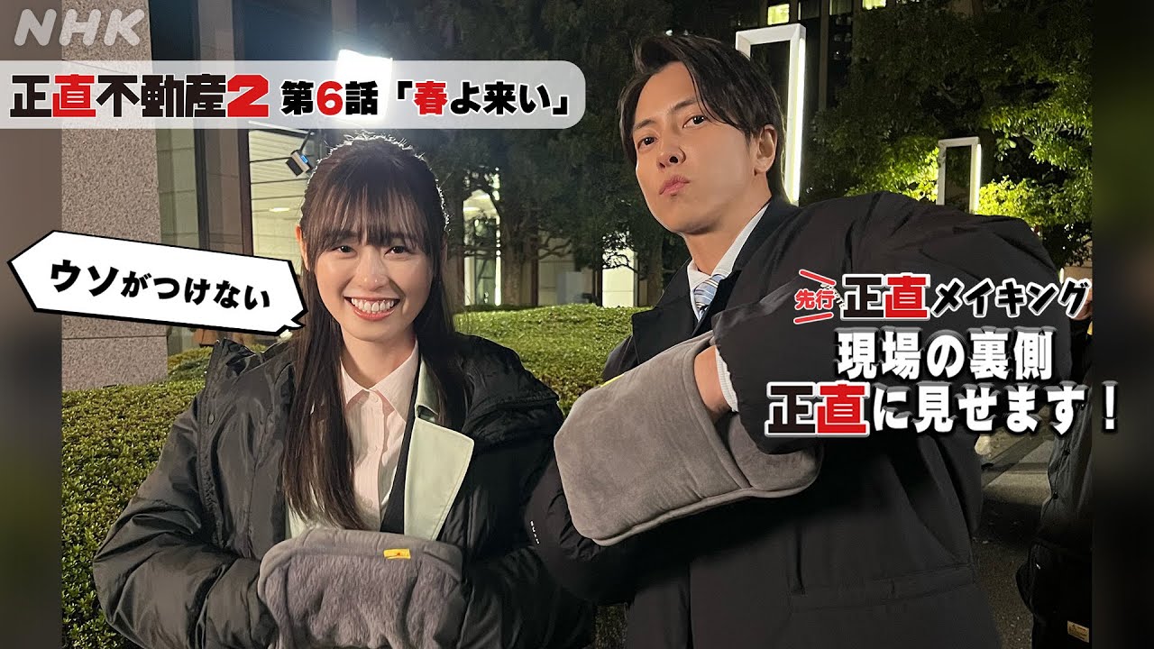 [正直不動産2] ◆現場から最速お届け！嘘がつけない正直メイキング～6話の裏側正直に見せます～◆【2/13 夜 10時～第6話！】| NHK
