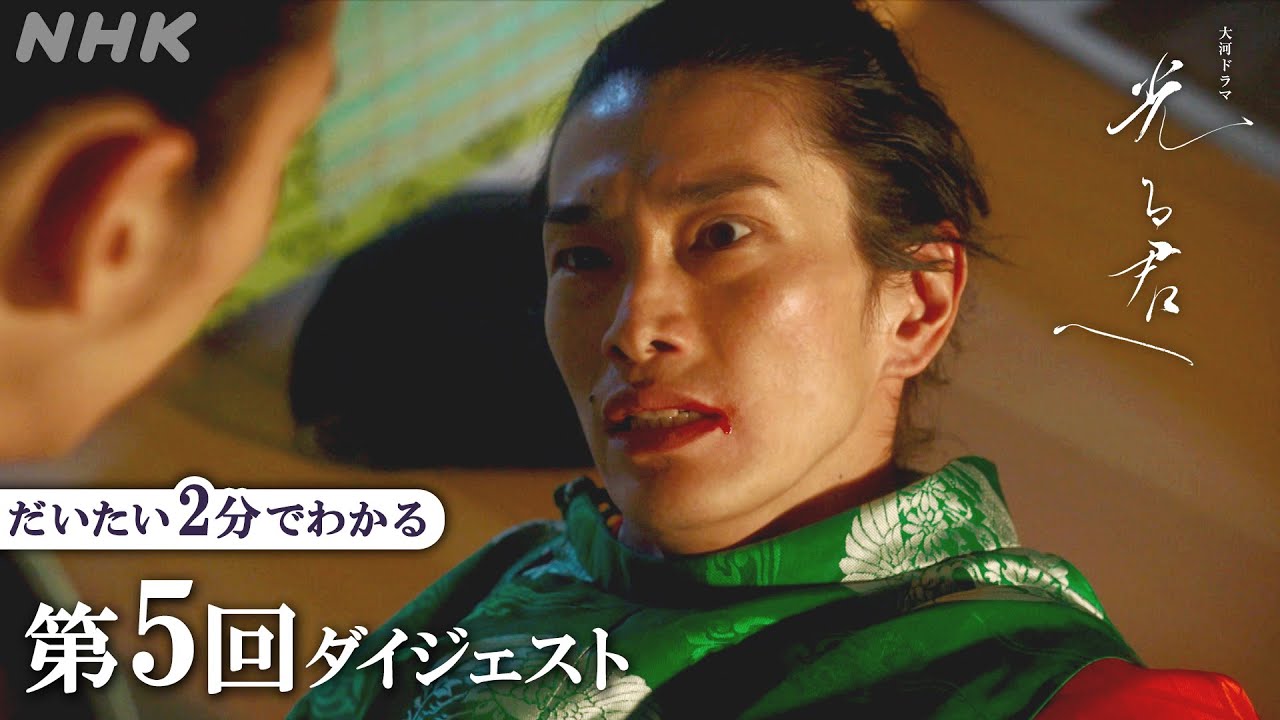大河ドラマ「光る君へ」|【第5回】「虫ケラはおまえだ!!」兄 道兼(玉置玲央)が まひろの母を殺めたと知った道長は激怒!! | 2分ダイジェスト | NHK