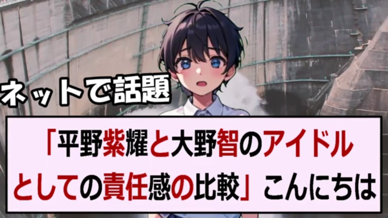 「平野紫耀と大野智のアイドルとしての責任感の比較」こんにちは、皆さん。… 海外の反応 2735