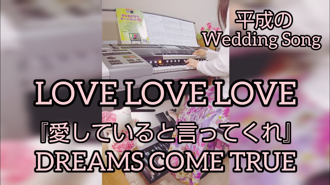 LOVE LOVE LOVE / DREAMS COME TRUE  6級『愛していると言ってくれ』エレクトーン演奏 Electone