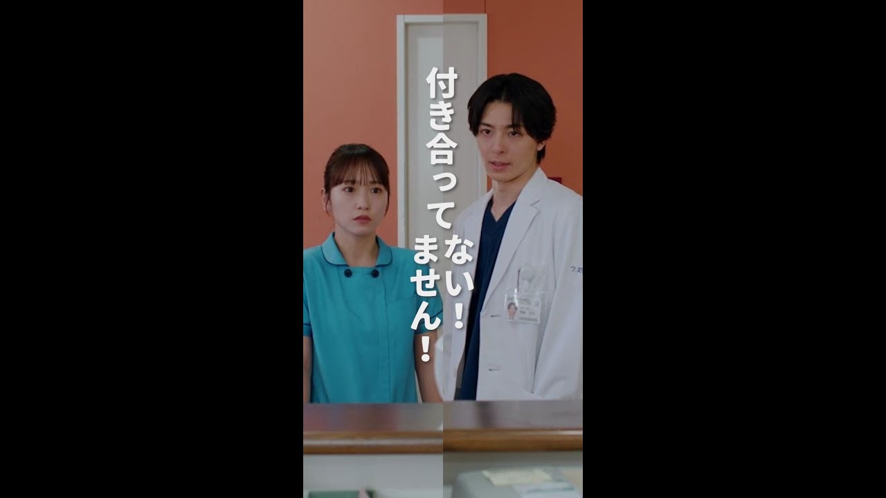 付き合ってません！　＃となりのナースエイド ＃川栄李奈 ＃高杉真宙 ＃瀧本美織 ＃日テレ ＃shorts