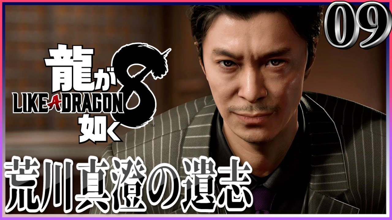 #9【龍が如く8(ネタバレ注意)/初見】一章終了。ちょっと！長谷川博己さんかっこよすぎるんですけど！【女性実況】