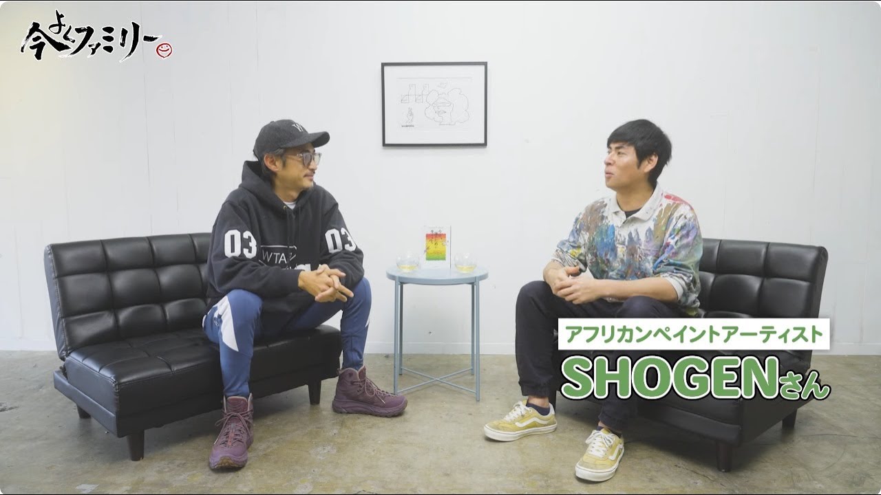 [アフリカンペイントアーティスト ① ] 窪塚洋介の「#今をよくするファミリー」