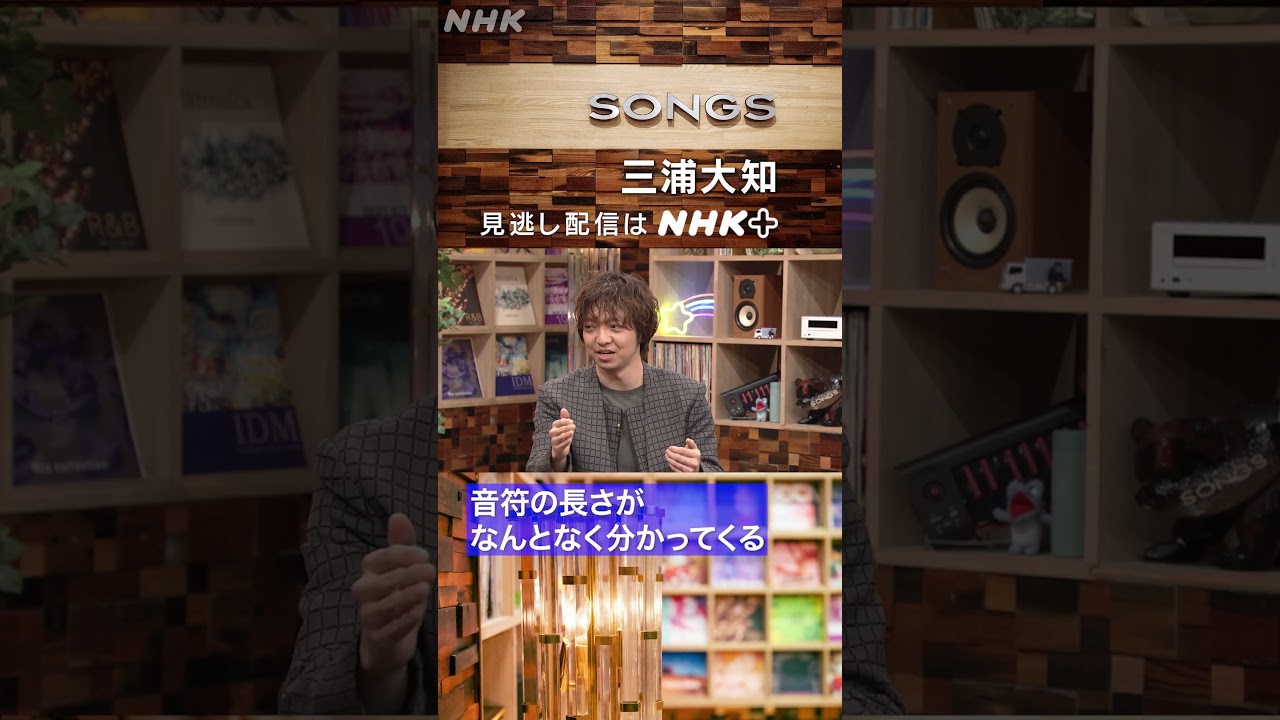 【教えて！三浦大知先生①】小学生でもグルーヴ感を出せる秘けつを伝授｜SONGS｜大泉洋｜三浦大知｜清塚信也｜NHK｜#shorts