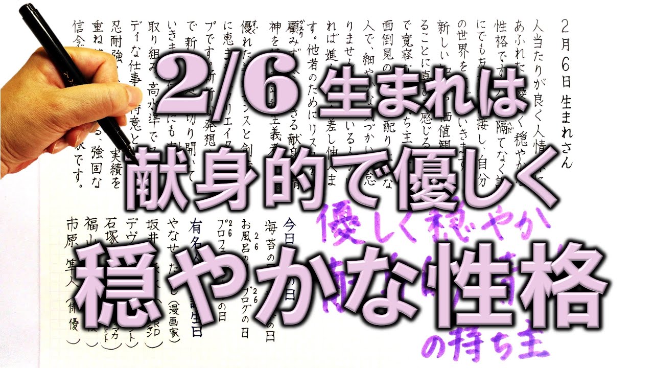 【左利き】2月6日生まれ★365日性格診断★長所のみ！＿SARASAで美文字練習