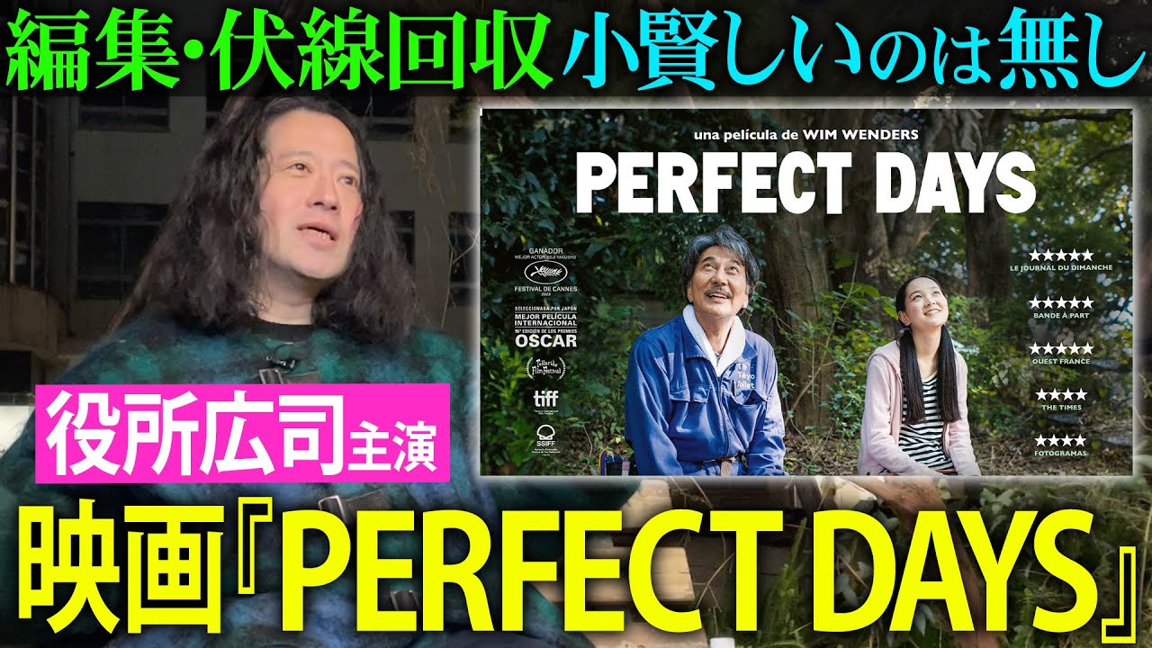 役所広司主演『PERFECT DAYS』について！淡々とした編集、無理な伏線回収をしない…ストロングスタイルが又吉に刺さりまくり！【夜の公園#64】