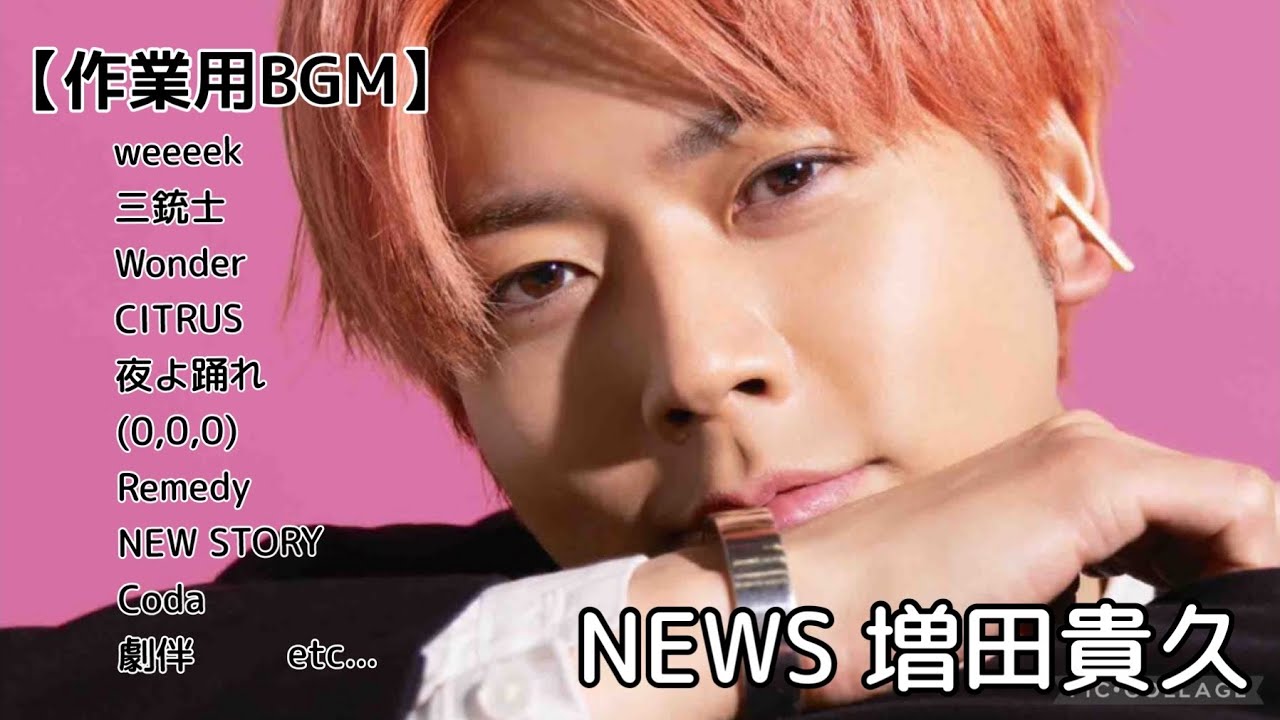 【歌声集】増田貴久 テンション上がる歌声集めました【作業用BGM】