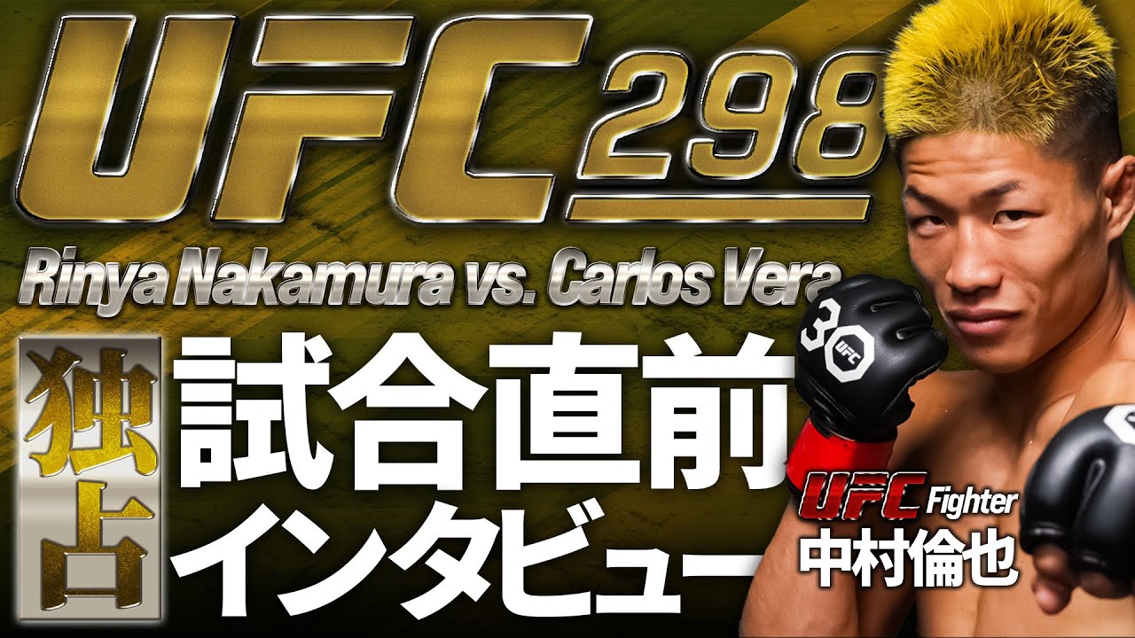 【独占】中村倫也UFC298試合直前インタビュー