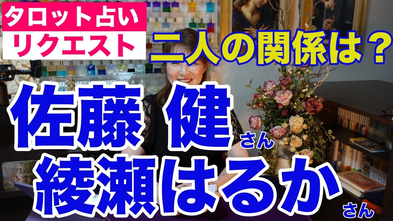 【占い】佐藤健さんと綾瀬はるかさんの関係をタロットで占ってみた✨結婚の噂が後を絶たない？【リクエスト占い】