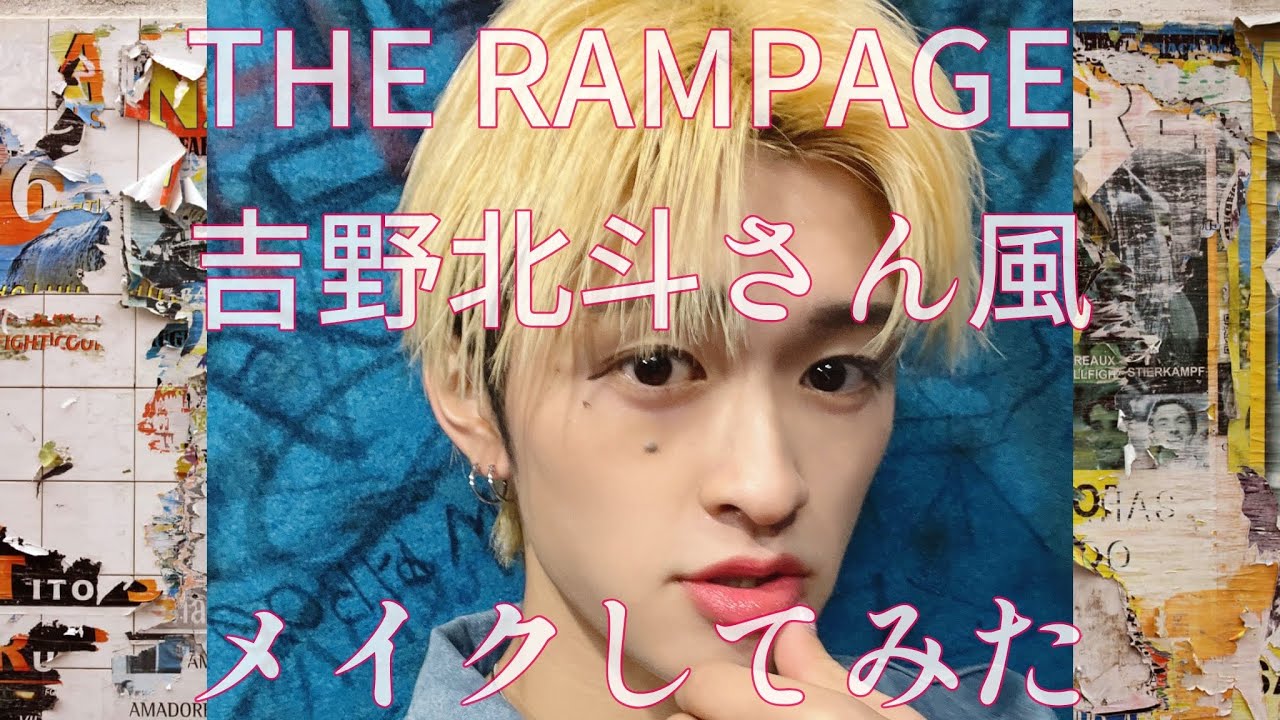 ［メイク動画］THE RAMPAGE吉野北人さん風メイクしてみた💄