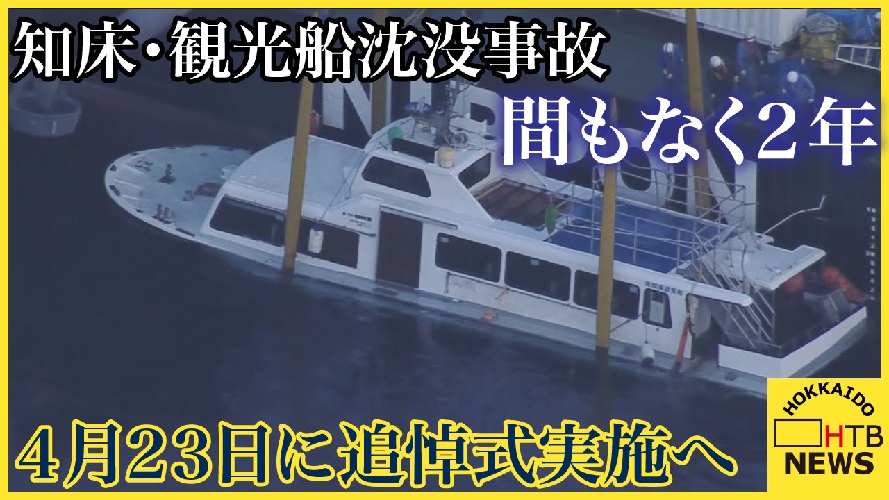 事故から間もなく２年　知床・観光船沈没事故　４月２３日に追悼式実施へ　友人、町民も参加可能に　斜里町