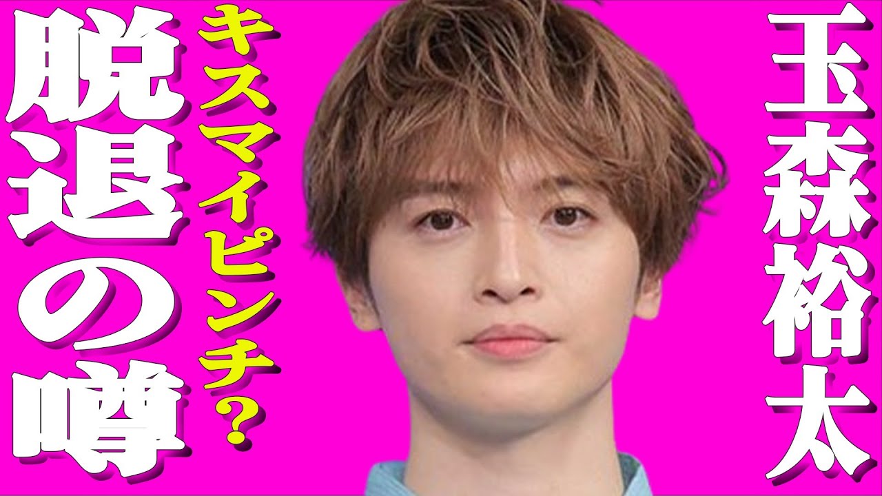 Kis-My-Ft2の玉森裕太が電撃結婚報告？結婚と独立でキスマイからの脱退説！？北山宏光の次は玉森脱退が濃厚か！？…今後は俳優業優先との噂も...