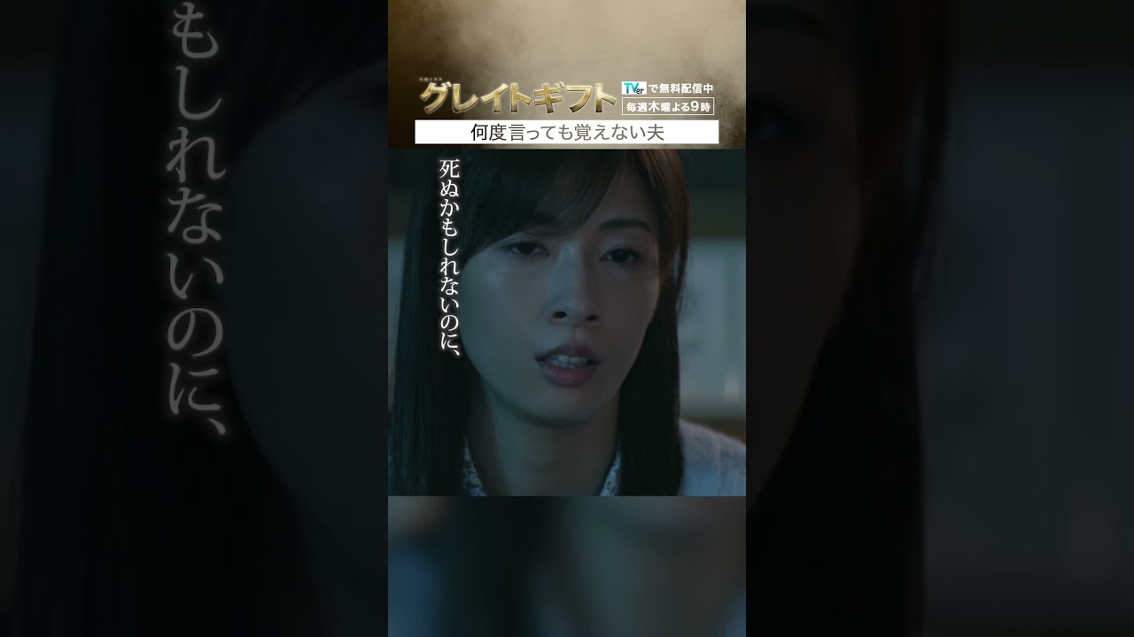 ＃グレイトギフト「何度言っても覚えない夫」＃反町隆史＃明日海りお＃テレビ朝日＃shorts