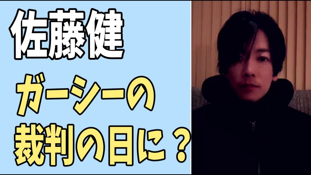 佐藤健　ガーシーが裁判求刑の日にあの人が文春砲で？