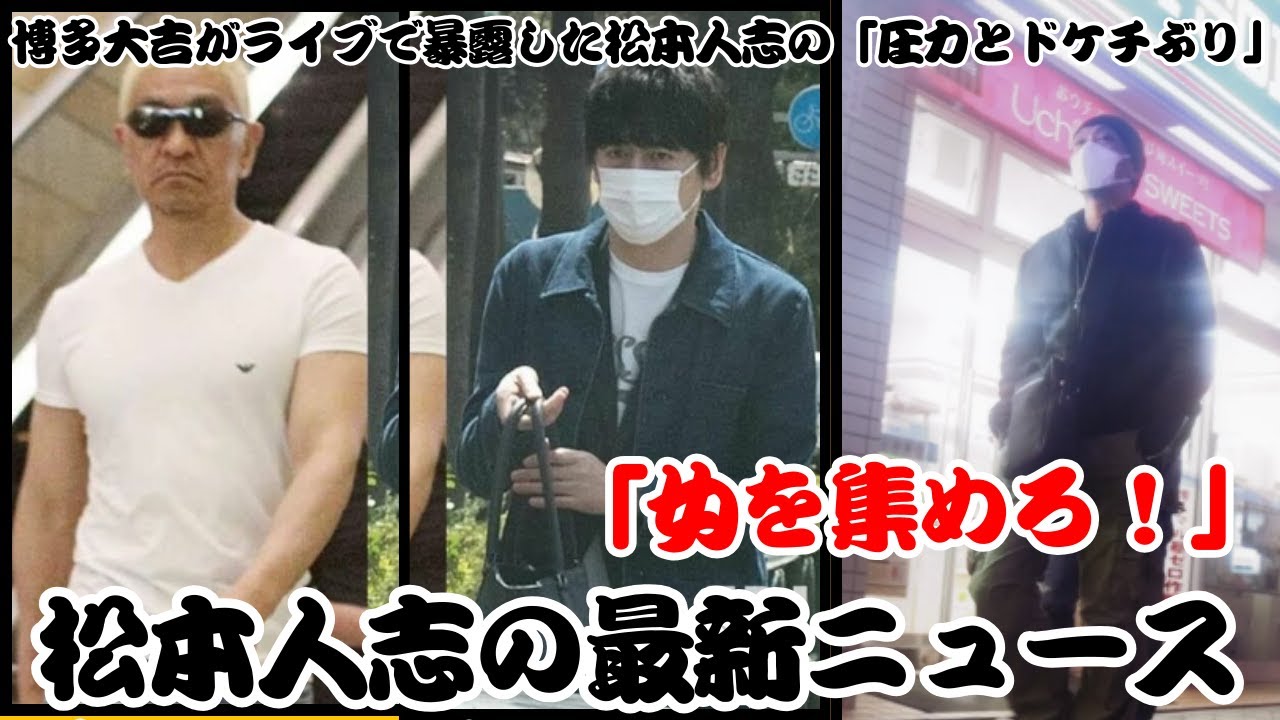 松本人志の最新ニュース「女を集めろ！」博多大吉がライブで暴露した松本人志の「圧力とドケチぶり」 【反応】