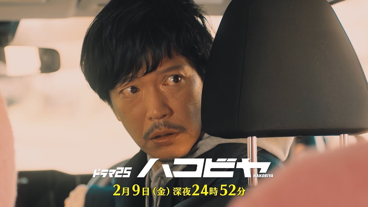 【予告】ドラマ25「ハコビヤ」第5話