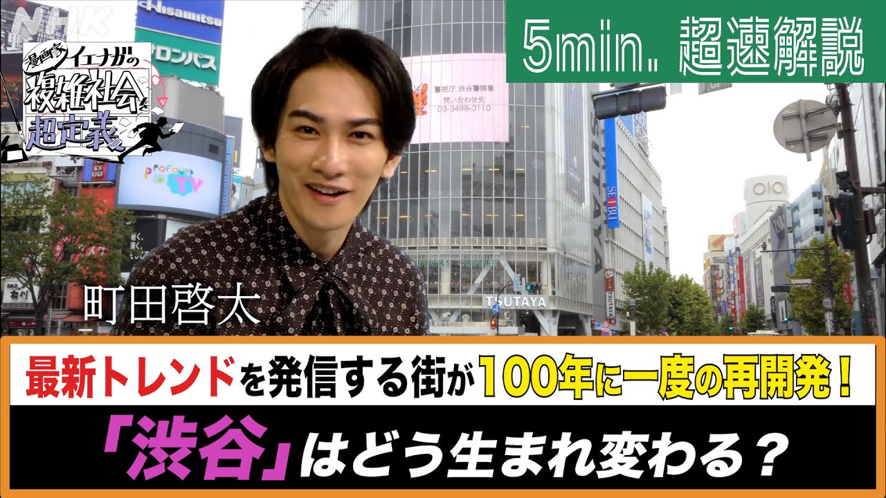 [超定義] 町田啓太が5分神解説！100年に一度の再開発で渋谷はどう変わる！？| NHK