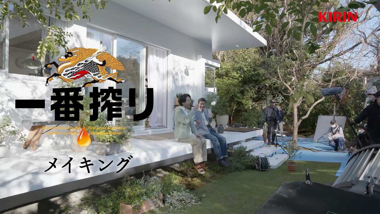 キリン一番搾り　義父と篇　メイキング