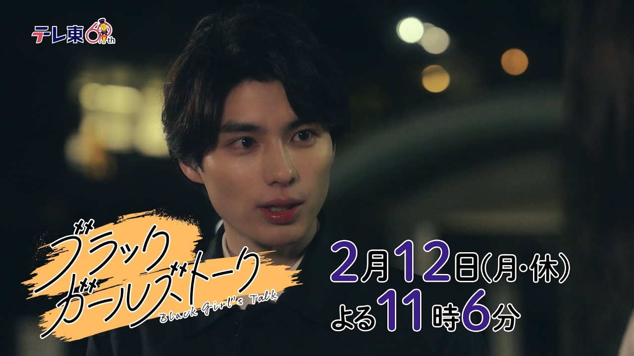 ドラマプレミア23『ブラックガールズトーク』第2話 | テレビ東京