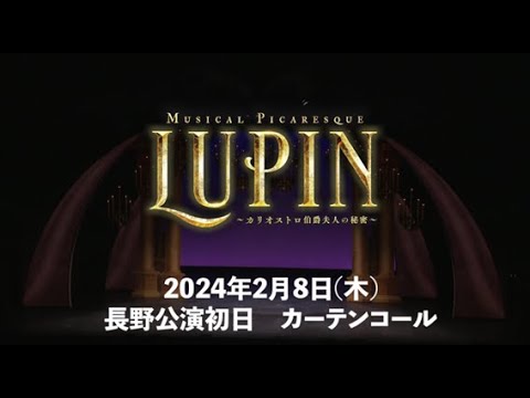 ミュージカル・ピカレスク『LUPIN ～カリオストロ伯爵夫人の秘密～』2024年2月8日 長野・ホクト文化ホール 大ホール 初日カーテンコール映像