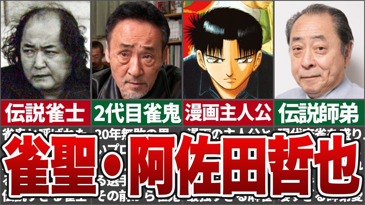 【雀聖】桜井章一より前に雀鬼と呼ばれていた伝説の雀士、阿佐田哲也【ゆっくり解説】