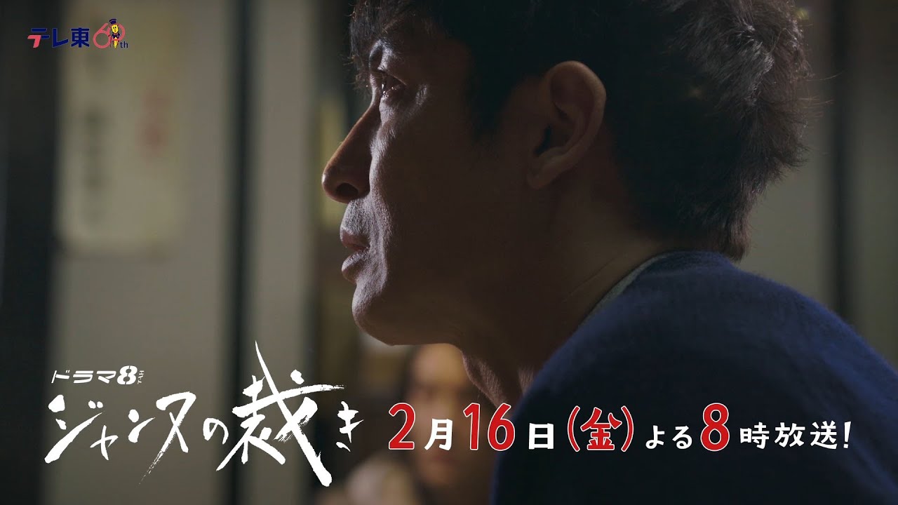 【予告】ドラマ8「ジャンヌの裁き」第6話｜テレビ東京