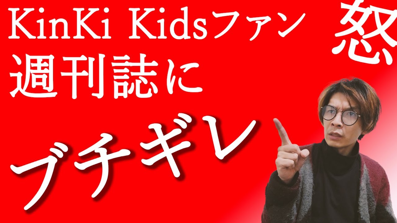 ※今回言葉遣い悪いです※  KinKi Kidsファンを舐めるのもいい加減にして頂きたい
