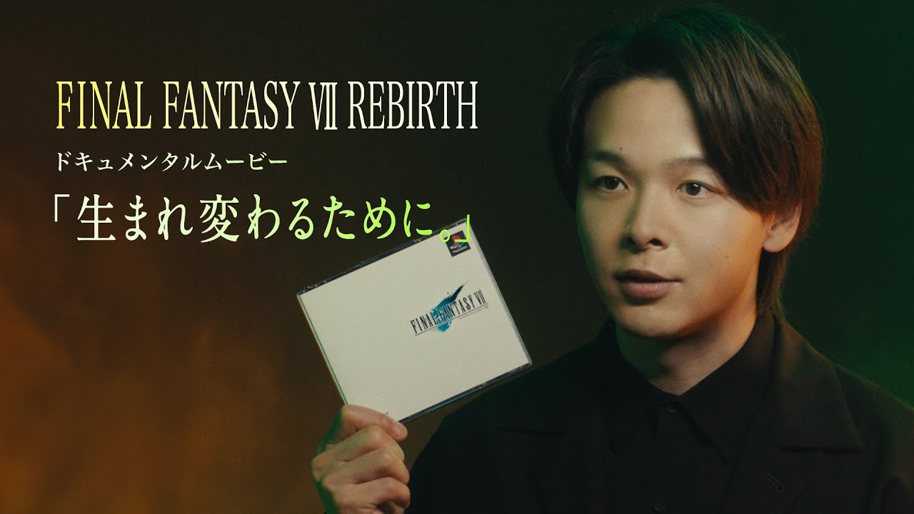 ファイナルファンタジーVII リバース ドキュメンタルムービー「生まれ変わるために。」