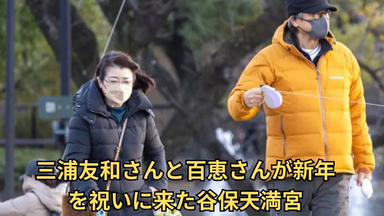 三浦友和・百恵夫妻がお正月に通う谷保天満宮　“三浦家の活躍”の裏に毎年購入する「多摩だるま」あり