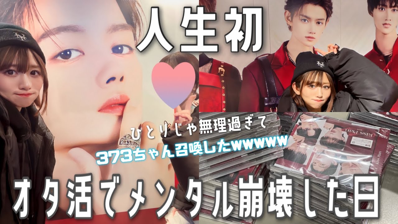 3次元の推し佐野勇斗様を求めてぼっちオタ活💿してたけどメンブレしてオタ友召喚した日。M!LK🐮に会いたい気持ち溢れた日。